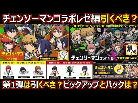 【コトダマン】#2861 チェンソーマンコラボレゼ編は引くべきか?第1弾は引くべきか?ピックアップとパックは?【コラボガチャ考察】