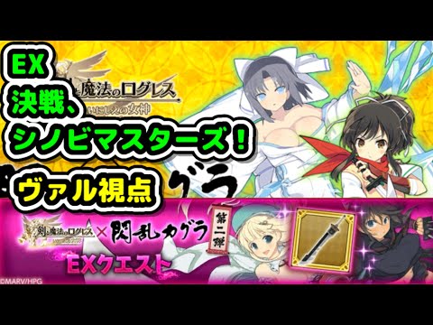 【EX決戦、シノビマスターズ！】閃乱カグラコラボ第2弾【ログレス】