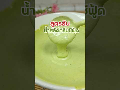 สูตร1กิโลน้ำสลัดน้ำครีมสลั