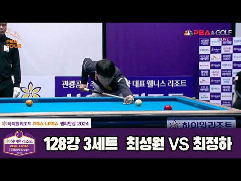 최성원vs최정하 128강 3세트[하이원리조트 PBA챔피언십 2024]