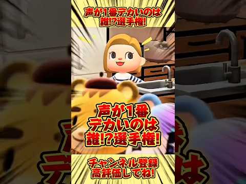 声が1番デカいのは誰!?選手権!みんなも誰かコメント欄で予想してみてね!#あつ森 #あつまれどうぶつの森 #shorts
