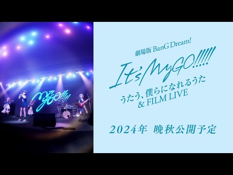 劇場版「BanG Dream! It's MyGO!!!!! 後編 : うたう、僕らになれるうた & FILM LIVE」キービジュアル解禁動画