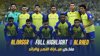 ملخص مباراة النصر 4-0 الرائد – دوري روشن السعودي