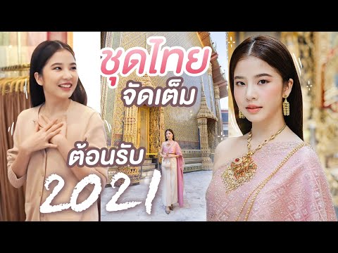 ติดฝน-|-แต่งชุดไทยจัดเต็มครั้ง ติดฝน-|-แต่งชุดไทยจัดเต็มครั้ง