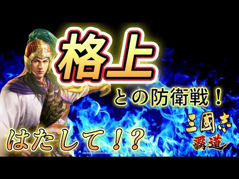 【三國志覇道】開戦直後に落城寸前！？ヤバすぎ...w