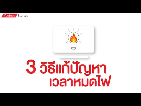3-วิธีแก้ปัญหาเวลาหมดไฟ 3-วิธีแก้ปัญหาเวลาหมดไฟ