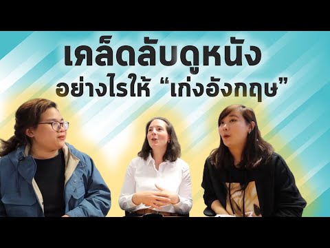 ดูหนังฝึกภาษาพัฒนาการพูดภาษาอั