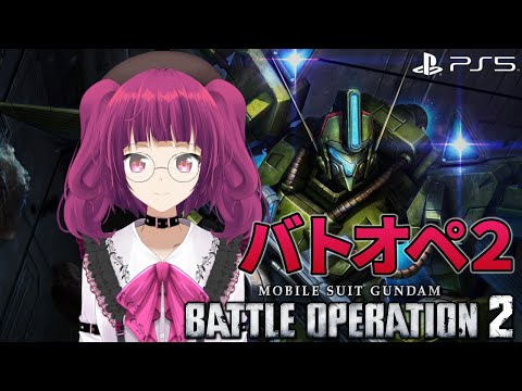 【バトオペ2】この沼、深い レーティング配信【機動戦士ガンダムバトルオペレーション2】