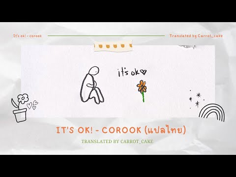 [THAISUB]Itsok!-corook(แป