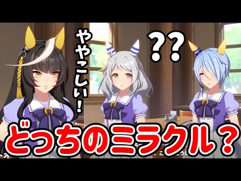 ライトオはミラクルが2人もいてややこしいようですｗ【ウマ娘プリティーダービー】
