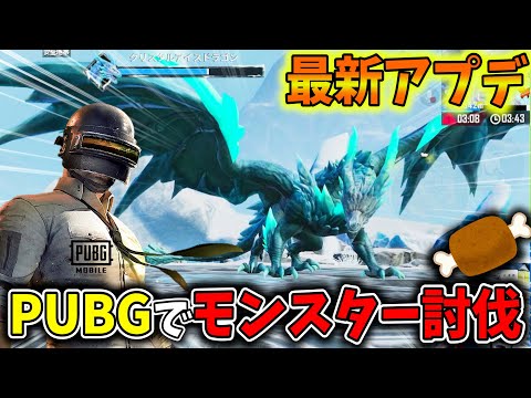 【最新アプデ】アイスドラゴンモード徹底解説！してたら元プロ選手と遭遇&衝撃のラストに悶絶！【PUBGモバイル】