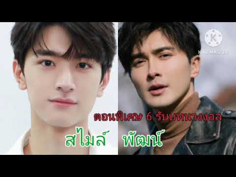 ตอนพิเศษ6พัฒน์งอลหนักมากแต่