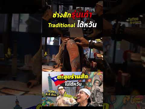 Tattoo Brothers สักแต่พูด ช่างสักรุ่นเก๋า!Traditionalไต้หวันtaiwantaipeitattoobrothers