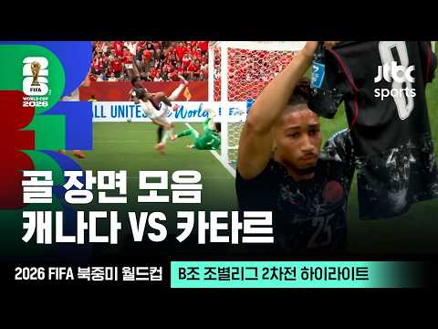 [하이라이트] 골 장면 모음｜ B조 조별리그 2차전 캐나다 VS 카타르｜2026 FIFA 북중미 월드컵