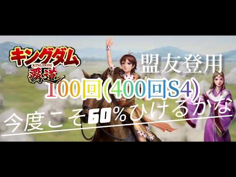 【#キングダム覇道】盟友登用100回S4(400回目)、攻略121
