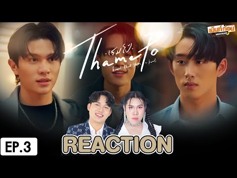 ReactionEP.3เธมโป้(ThamePo)