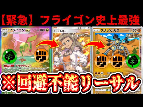 【緊急】※ “フライゴンex”で弱らせて“オーリム博士”でエネ加速www“スナノケガワ”で引き寄せて砕くwww【Pokémon Trading Card Game Pocket】