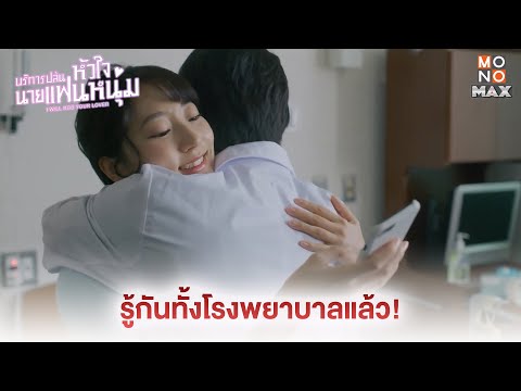 รู้กันทั้งโรงพยาบาลแล้ว!|บร