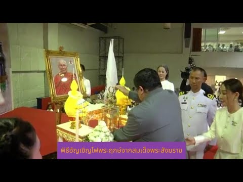 พิธีอัญเชิญไฟพระฤกษ์จากสมเด็จพ