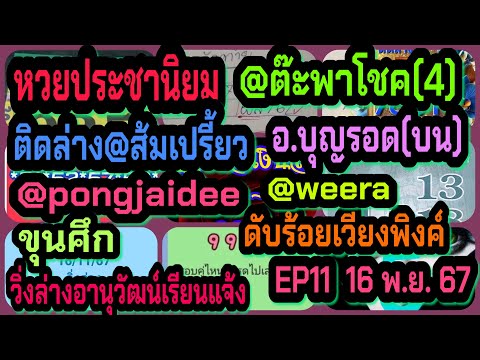 EP11หวยประชานิยม-ต๊ะพาโชค-ติด