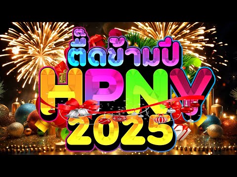 ตื๊ดข้ามปี2024🔥★เคาท์ดาวน์ต้