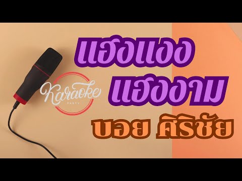 แฮงแงงแฮงงาม-คาราโอเกะ-บอย