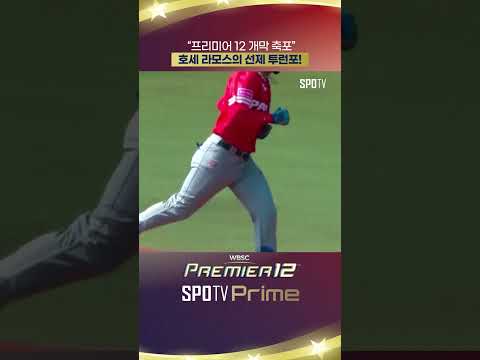 프리미어 12 개막 축포 호세 라모스의 선제 투런포!