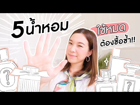 5-น้ำหอมที่-ใช้หมดดด-หอมจนต้อง 5-น้ำหอมที่-ใช้หมดดด-หอมจนต้อง