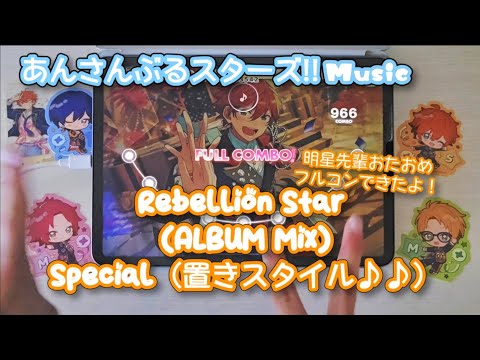 【あんスタ Music】Rebellion Star (ALBUM Mix) 難易度Special（置きスタイル♪♪）遊んでみたよ【明星先輩HBD🌟】