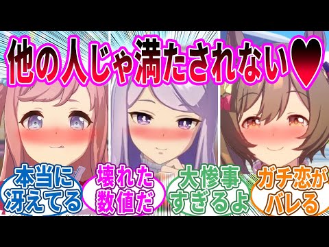 好感度がわかるメガネでトレーナーへの気持ちがわかってしまうウマ娘達に対するみんなの反応！【ウマ娘 反応集】