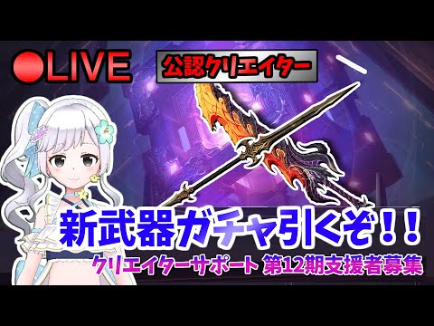 【俺アラ】 新武器ガチャ引いていくぞ！性能確かめていく！ギルドメンバー3名募集中！ #464 【俺だけレベルアップな件:Arise／公認クリエイター】