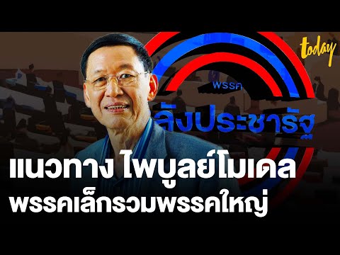 บรรทัดฐานใหม่-“ไพบูลย์-โมเดล”- บรรทัดฐานใหม่-“ไพบูลย์-โมเดล”-