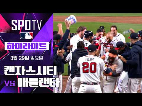 캔자스시티 vs 애틀랜타｜5분 하이라이트｜2026 MLB (03.29)