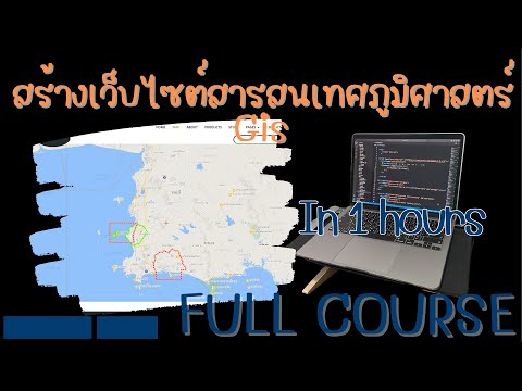 สร้างเว็บไซต์สารสนเทศภูมิศาสตร