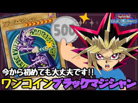 【初心者大歓迎】500円で組めるブラックマジシャンデッキがちゃんと強いのです【遊戯王デュエルリンクス】