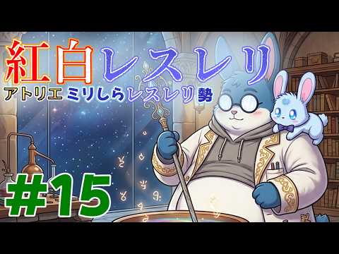 【紅白レスレリ】#15 眠気と収集欲と戦うRPG【ネタバレあり】