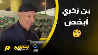 بن زكري : هل تشككون بأن الخلود سيبقى في روشن