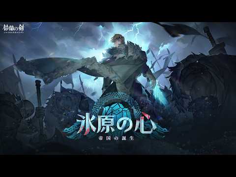 『鈴蘭の剣』運命の螺旋・新章：「氷原の心」
