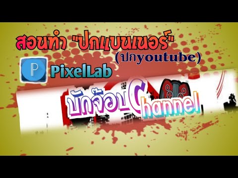 สอนทำปกแบนเนอร์-หรือว่าปกคลิปY สอนทำปกแบนเนอร์-หรือว่าปกคลิปY