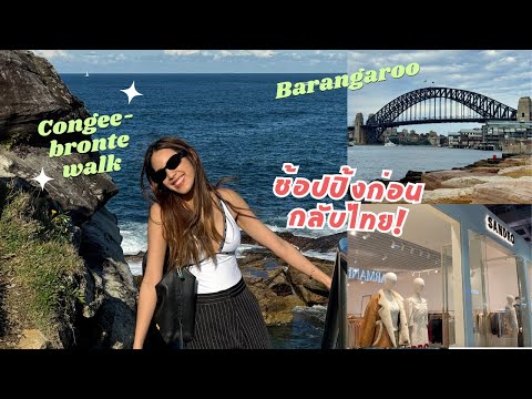 เดินเล่นBarangaroo,Congee-Br