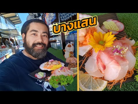 ตลาดปลาบางแสนปลาไทยซาชิมิby