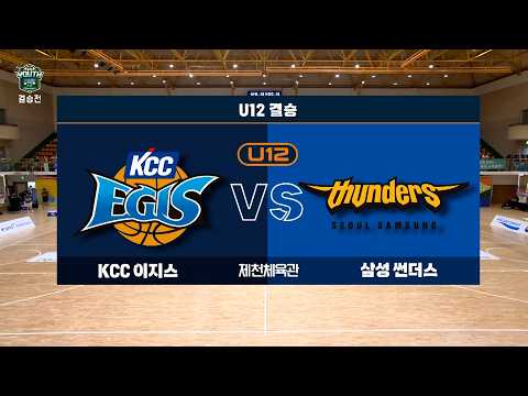 [DB손해보험 2026 KBL 유스클럽 농구대회 in 제천] U - 12 결승 KCC vs 삼성 | 26.08.17(월) | 제천체육관