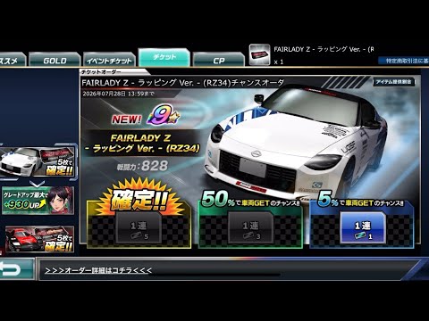 【ドリスピ】FAIRLADY Z - ラッピング Ver. - （RZ34）チャンスオーダー 5%