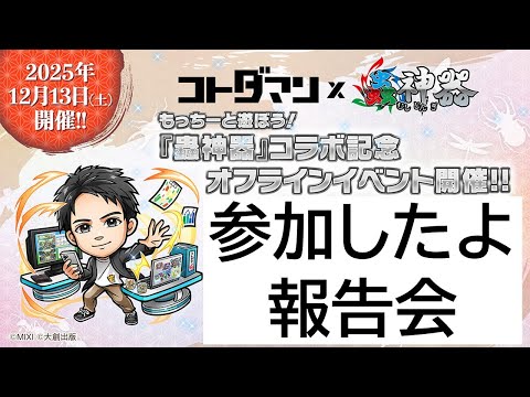 【コトダマン】2025年12月13日オフラインイベント　参加したよ報告会！！！