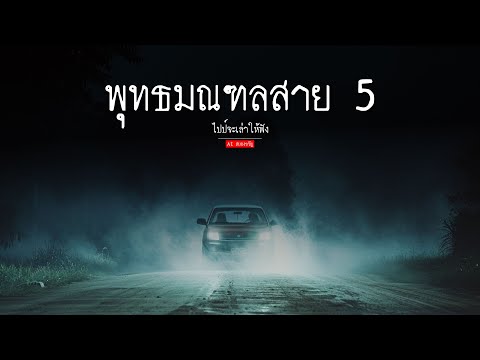 พุทธมณฑลสาย5|aiสยองขวัญ