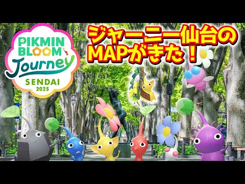 【ピクミンブルーム】ジャーニー仙台のマップがきた！【Pikmin Bloom】