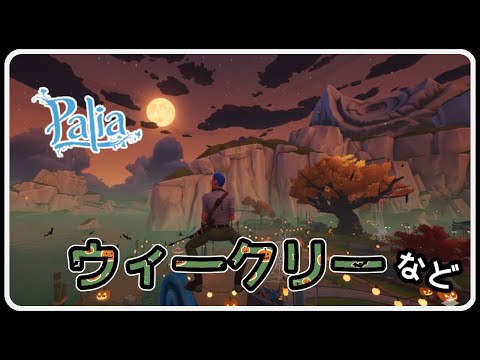 Palia 1431 マジマーケット最終追い込みでウィークリー消化な日