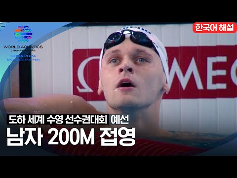 [2024 도하 세계수영선수권대회] 남자 200m 접영 | 예선