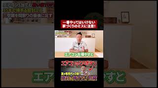 電気代が跳ね上がる！エアコン配置の落とし穴 #建築 #マイホーム #空調