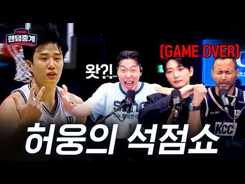 [팬덤중계] 챔피언결정전 1차전 KCC 허웅의 석점쇼!!!! | 농떼르만 vs 전태풍·정진운 | 소노 vs KCC 5/5 | 하이라이트